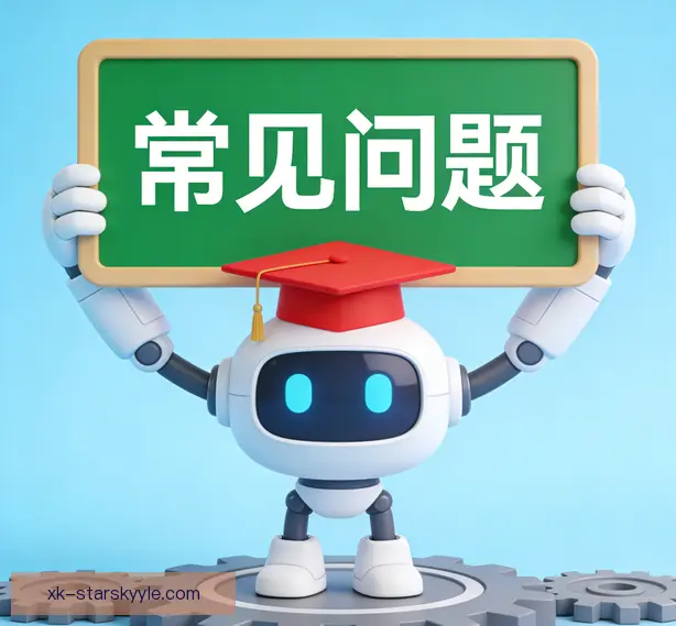 常见问题