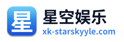 星空娱乐